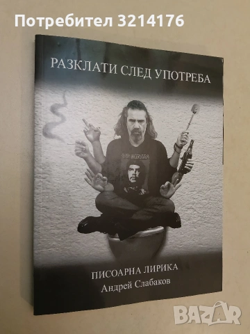 НОВА! Разклати след употреба. Писоарна лирика - Андрей Слабаков