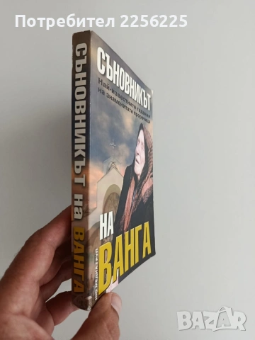 Съновникът на Ванга, снимка 5 - Специализирана литература - 54928679