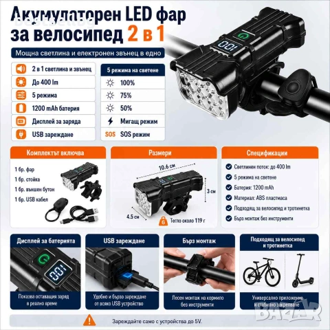 Акумулаторен LED фар за велосипед X-TIGER 2 в 1 със звънец USB дисплей 400 лумена 5 режима, снимка 7 - Аксесоари за велосипеди - 55154455