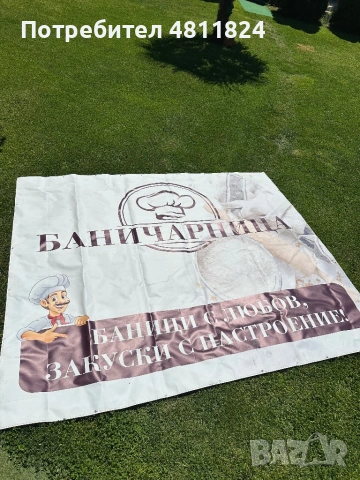 Реклама за Баничарница (винил), снимка 2 - Рекламни табели - 54549723