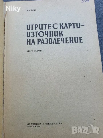Игрите с карти - Источник на развлечение , снимка 2 - Специализирана литература - 55569773