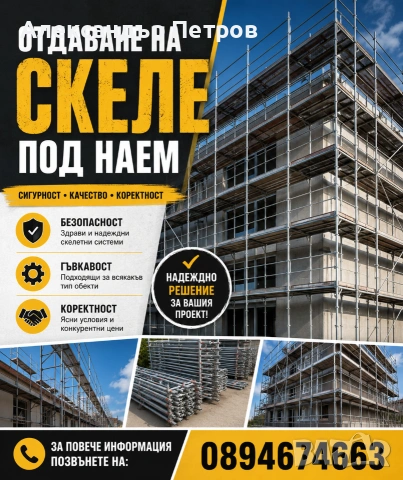 Отдавам скеле под наем