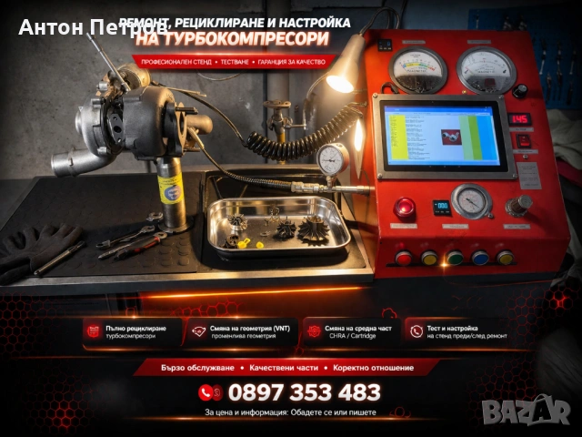 Ремонт, рециклиране и настройка на турбокомпресори 