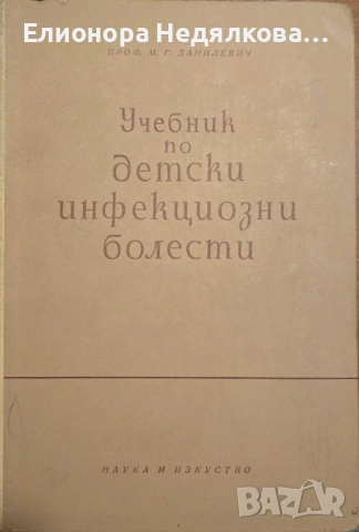 Учебник по инфекциозни болести, Автор: проф. М. Г. Данилевич