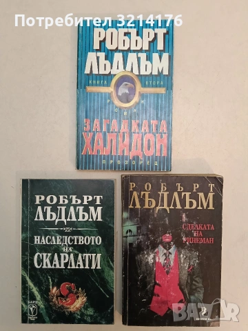 Наследството на Скарлати - Робърт Лъдлъм