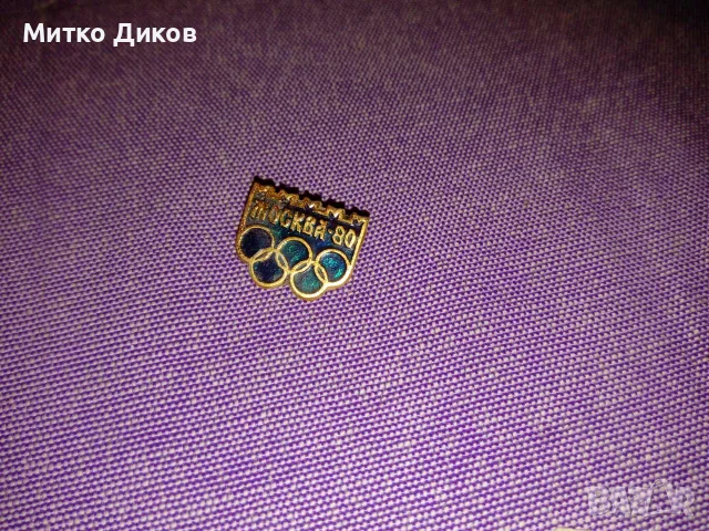 значки разни винтидж СССР и олимпиада 1980, снимка 18 - Други ценни предмети - 54988320