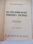 Книга "На западния фронт нищо ново-Ерих Мария Ремарк"-228стр, снимка 2
