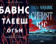 Трилъри и криминални романи от изд. Ентусиаст– 05:, снимка 10
