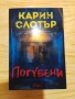 Добрата дъщеря/ Пропукване / Погубени - Карин Слотър, снимка 5