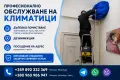 Обслужване, почистване, измиване на климатици. / Обслуживание, чистка, мойка кондиционеров, снимка 1