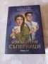 интересни книги от жанра фентъзи/ Колелото на времето и други , снимка 17