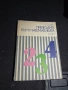 Прелюдия към Математиката - София 1977г., снимка 1