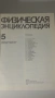 Лот Физическая Энциклопедия томове 3, 4 и 5, снимка 14