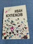 Иван Кулеков , снимка 1