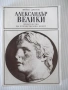 Книга "Александър Велики - Морис Дрюон" - 284 стр., снимка 1