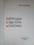 Сборник задачи по обща теория на статистиката, снимка 2