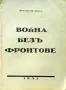 Война безъ фронтове Викторъ Мерикъ /1932/, снимка 2