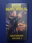 Видеокасета VHS Смъртоносно Желание 3 / Чарлс Бронсън, снимка 1