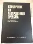 Книга "Справочник на лекарствените средства-П.Узунов"-656стр, снимка 1