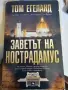 Заветът на Нострадамус, снимка 1