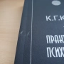 Практическа психотерапия | К. Г. Юнг, снимка 3