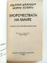 Пророчествата на Маите - Ейдриън Джилбърт,Морис Котерел - 1998г., снимка 2