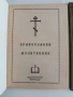 Молитвеник и Вероучение, снимка 3