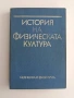История на физическата култура, снимка 1