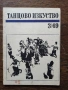 Танцово изкуство. Брой 3 /1969 година, снимка 1