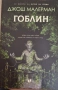 "Гоблин" на Джош Малерман - на едно четене, снимка 1