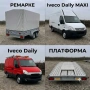 Ремарке, Платформа и Бусове под наем| гр. Пловдив | от 25 €/ден | Б категория, снимка 1