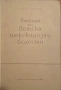 Учебник по инфекциозни болести, Автор: проф. М. Г. Данилевич, снимка 1