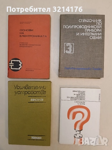 Справочник по полупроводникови прибори и интегрални схеми. Том 3. Интегрални схеми – Колектив