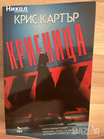 Криеница Крис Картър 