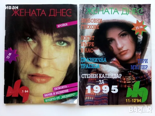 Списания  Жената днес - 1992/93/94г., снимка 11 - Списания и комикси - 55541479
