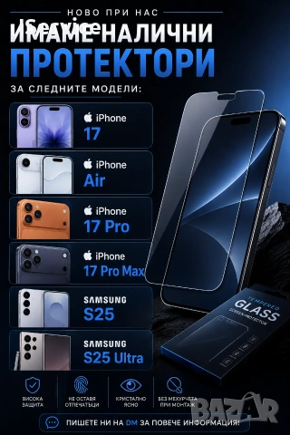 Протектори за телефони iPhone Samsung