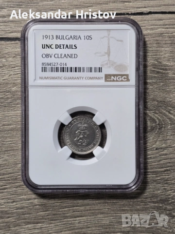 10 Стотинки 1913 – Царство България | Сертифицирана от NGC