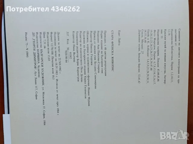 Стара френска живопис,автор Едит Лайла ,с 48 цветни репродукции ,отлично запазени, снимка 6 - Други - 55481027
