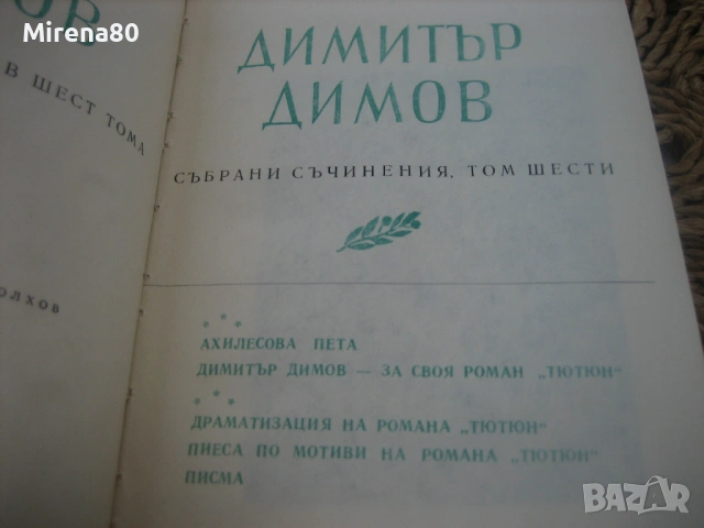 Димитър Димов - Събрани съчинения - том 1, 2 и 6, снимка 6 - Художествена литература - 54732037