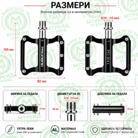 Ултра леки алуминиеви педали за велосипед PROMEND R41, Черни, 82x105x14mm, 250g, снимка 9 - Части за велосипеди - 50954893
