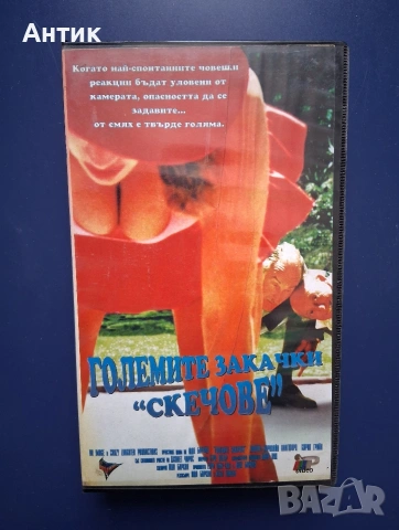 Видеокасета VHS Големите Закачки "Скечове"