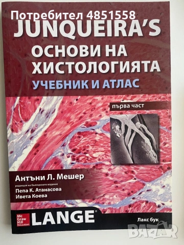 Junqueira's Основи на хистология - 1 и 2 част - Учебник и атлас