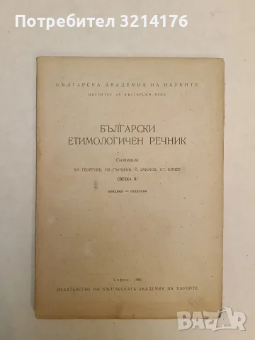 Български етимологичен речник. Свезка 2 - Вл. Георгиев, Ив. Гълъбов, Й. Заимов, Ст. Илчев (1963)