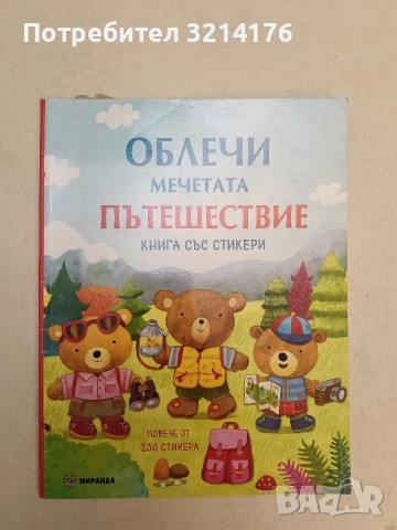 Облечи мечетата. Пътешествие + стикери (отлично състояние, повечето стикери са залепени)