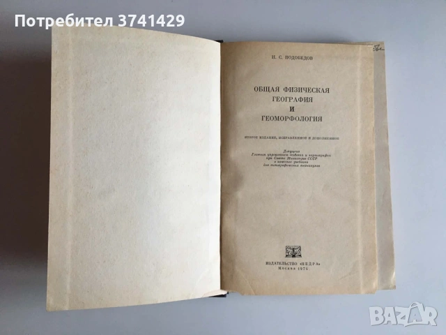 Общая физическая география и геоморфология — Н. С. Подобедов (1974), книга на руски език, снимка 4 - Специализирана литература - 54483012