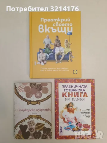 НОВА! Преоткрий своето вкъщи. Сезонни рецепти и вдъхновяващи идеи за повече радост от живота