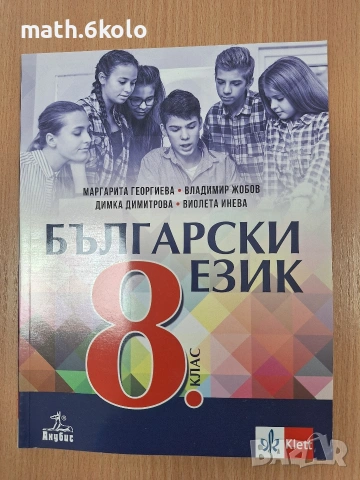 9 учебник по Български език 