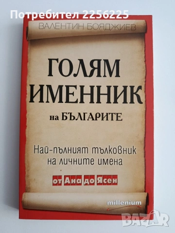 Голям именник на българите