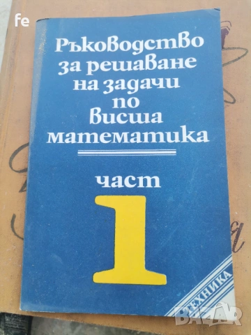 Стари книги по висша математика , снимка 10 - Художествена литература - 54765474