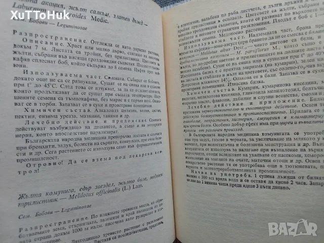 "Билките в България и използването им", снимка 3 - Здраве, медицина и спорт - 55657719